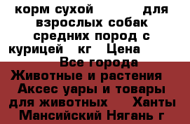 корм сухой pro plan для взрослых собак средних пород с курицей 14кг › Цена ­ 2 835 - Все города Животные и растения » Аксесcуары и товары для животных   . Ханты-Мансийский,Нягань г.